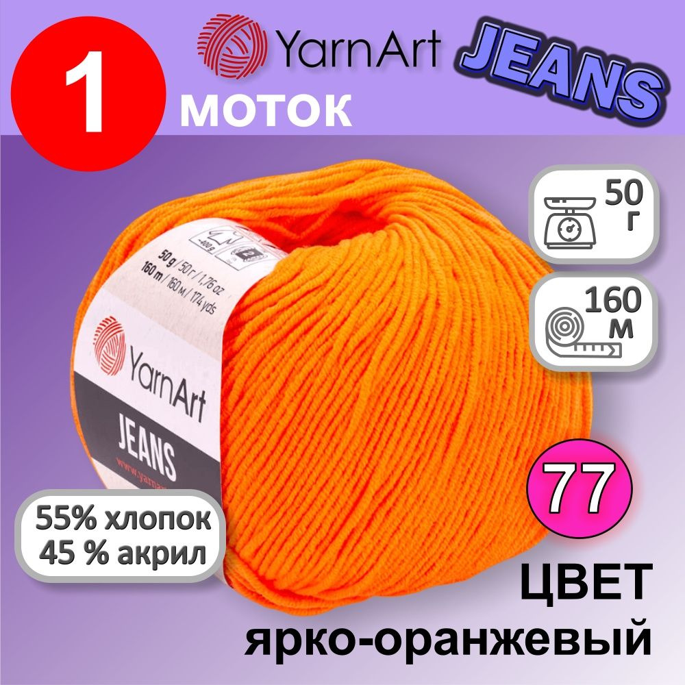 Пряжа для вязания YarnArt Jeans (Ярнарт Джинс) 1 моток цвет: ярко-оранжевый  77, 55% хлопок, 45% полиакрил, 50г, 160м