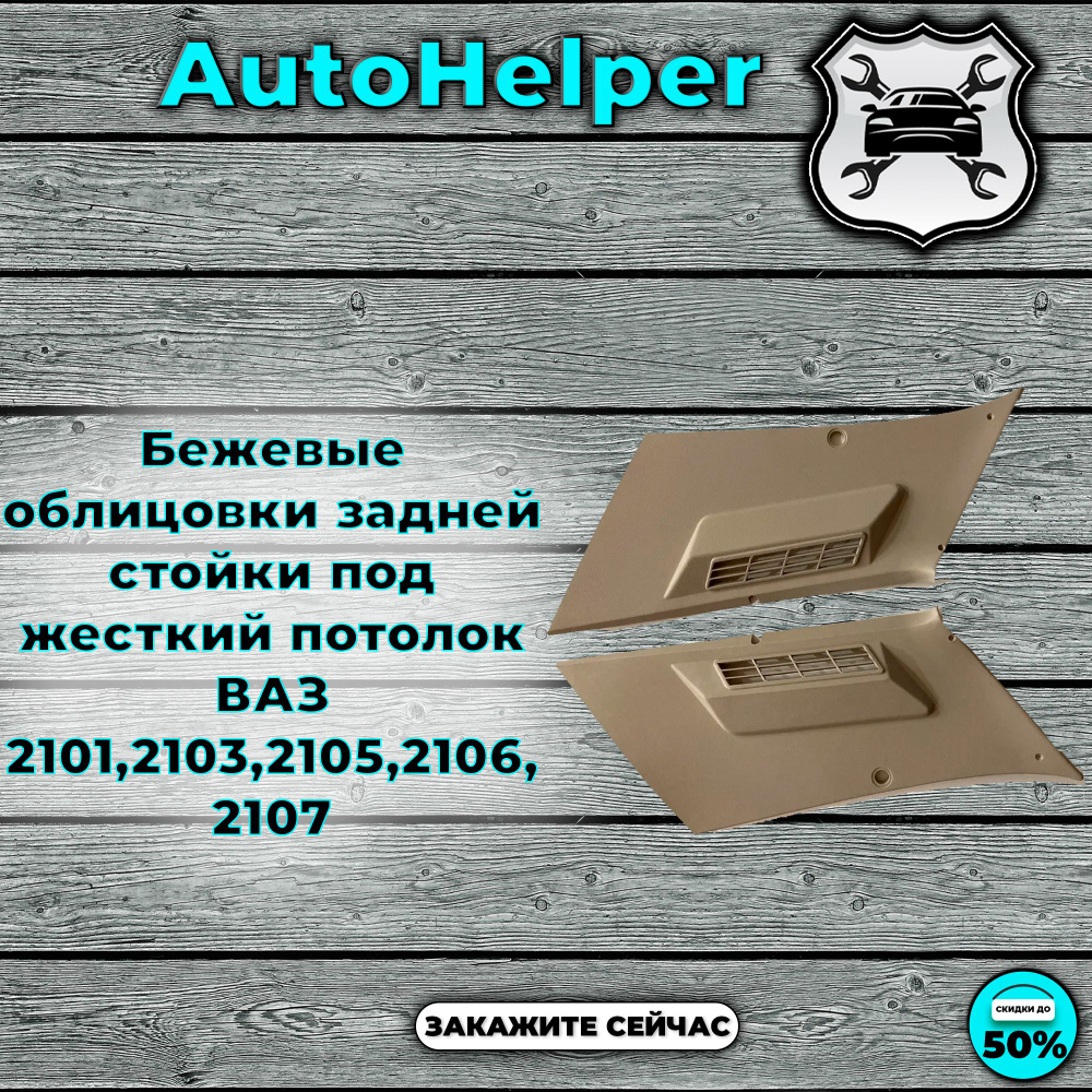Бежевые облицовки задней стойки под жесткий потолок ВАЗ 2101,2103,2105 ...