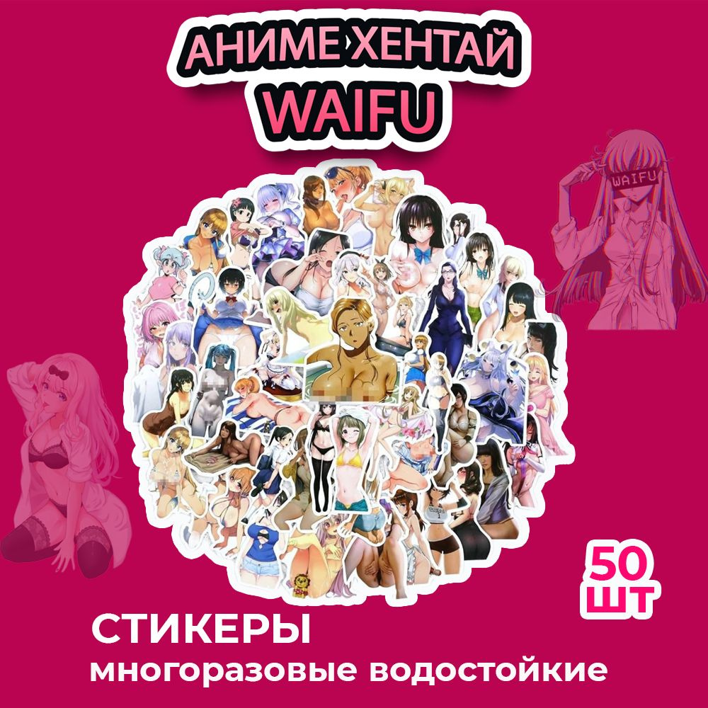 Наклейки аниме хентай Waifu (водостойкие самоклеящиеся стикеры), 50 шт  #1