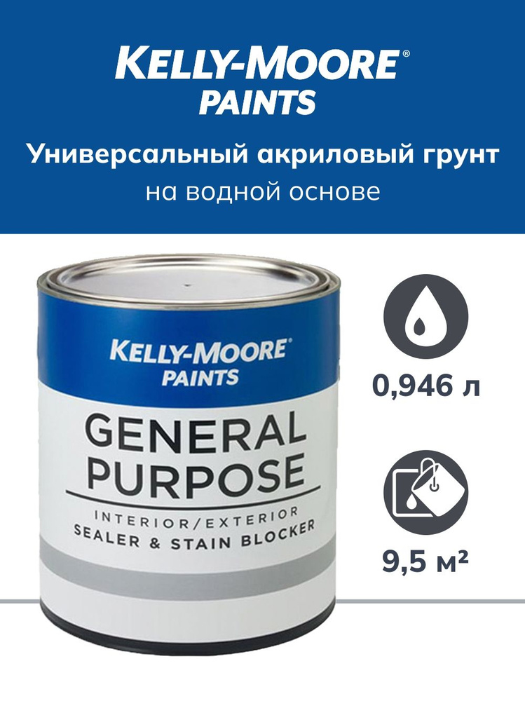 Грунтовка для стен универсальная, Kelly-Moore General Purpose Primer, акриловый, для наружных и внутренних #1