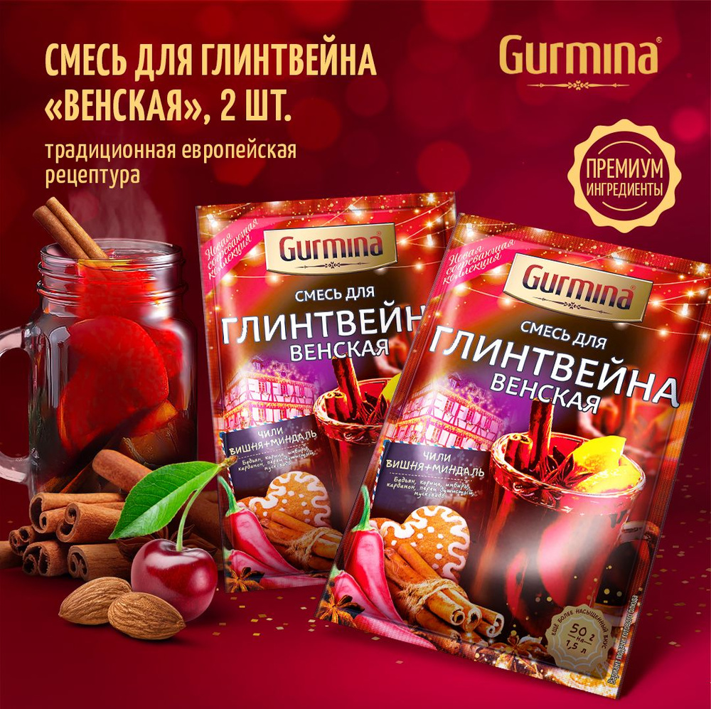 Специи для глинтвейна "Венские" Gurmina, набор для приготовления глинтвейна, 2 шт. по 50 г  #1