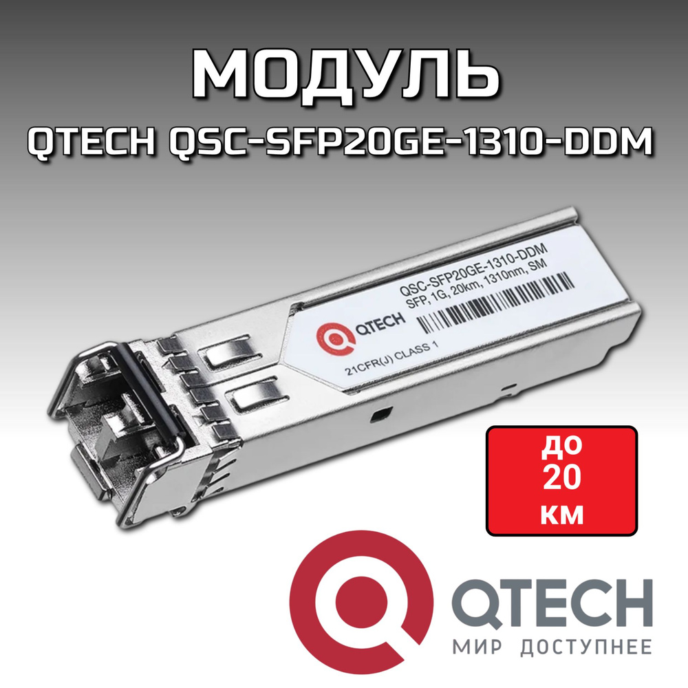 Трансивер Qtech QSC-SFP20GE-1310-DDM - купить с доставкой по выгодным ...
