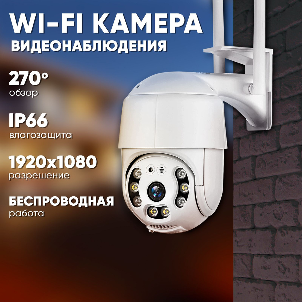 Камера видеонаблюдения Wi-Fi уличная / Видеокамера для дома и улицы