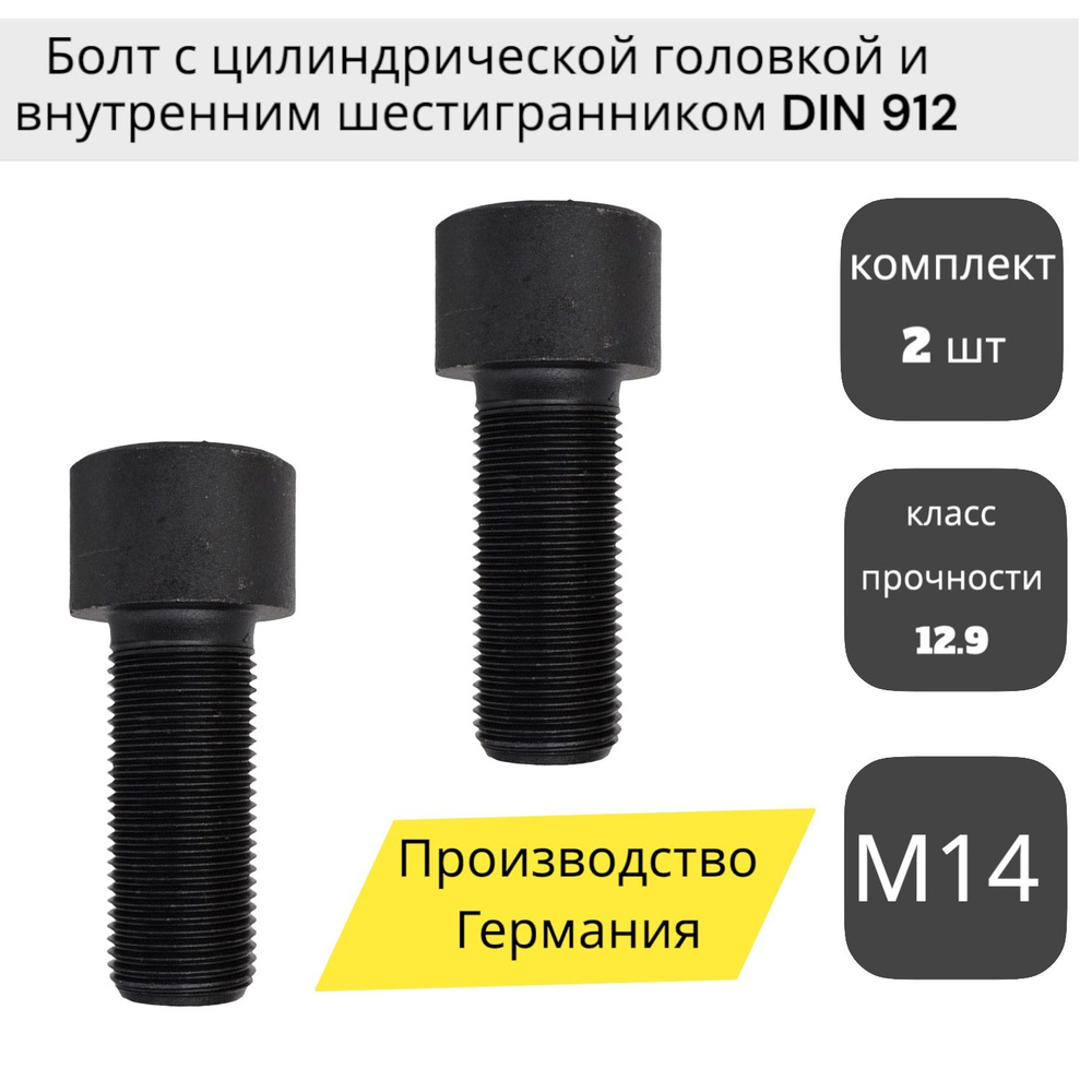 Болт REYHER М14х1,5х100 с цилиндрической головкой и внутренним шестигранником DIN 912, класс прочности #1