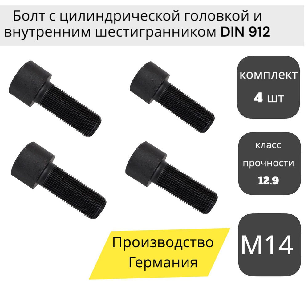 Болт REYHER М14х1,5х35 с цилиндрической головкой и внутренним шестигранником DIN 912, класс прочности #1