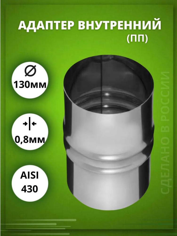 Адаптер дымохода D-130 внутренний (ПП --) (Aisi-430/0,8 мм) #1