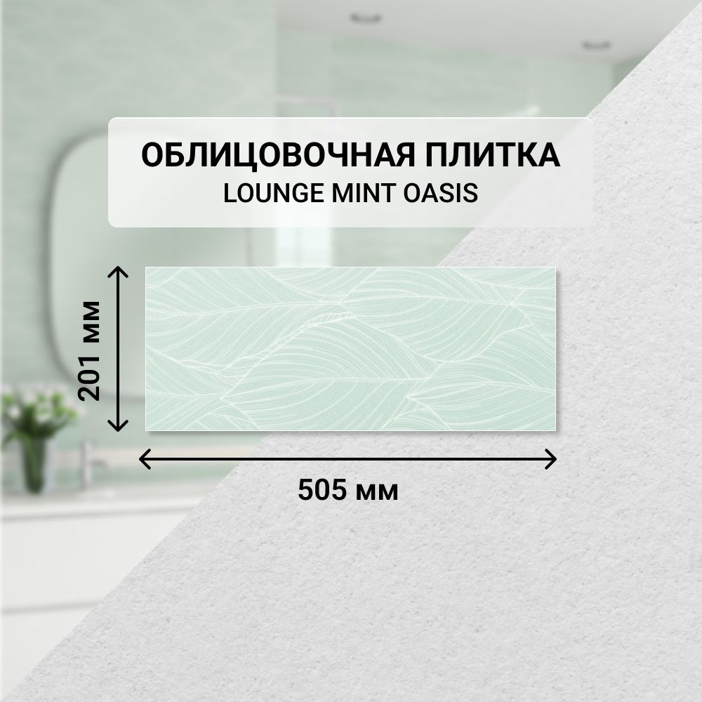 Плитка керамическая настенная Azori LOUNGE MINT OASIS, 20,1*50,5 см. / Облицовочная, для ванной  #1