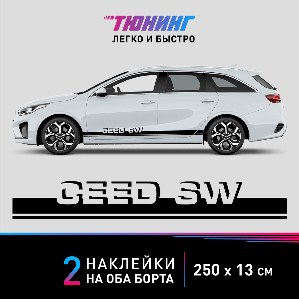 Наклейки на автомобиль Kia Ceed SW - черные наклейки на авто Киа Сид СВ на  ДВА борта - купить по выгодным ценам в интернет-магазине OZON (1381778426)