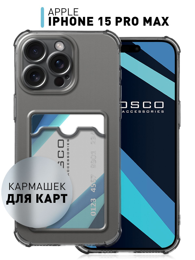 Чехол на iPhone 15 Pro Max (Айфон 15 Про Макс) противоударный с кармашком для карты, прозрачный серый #1