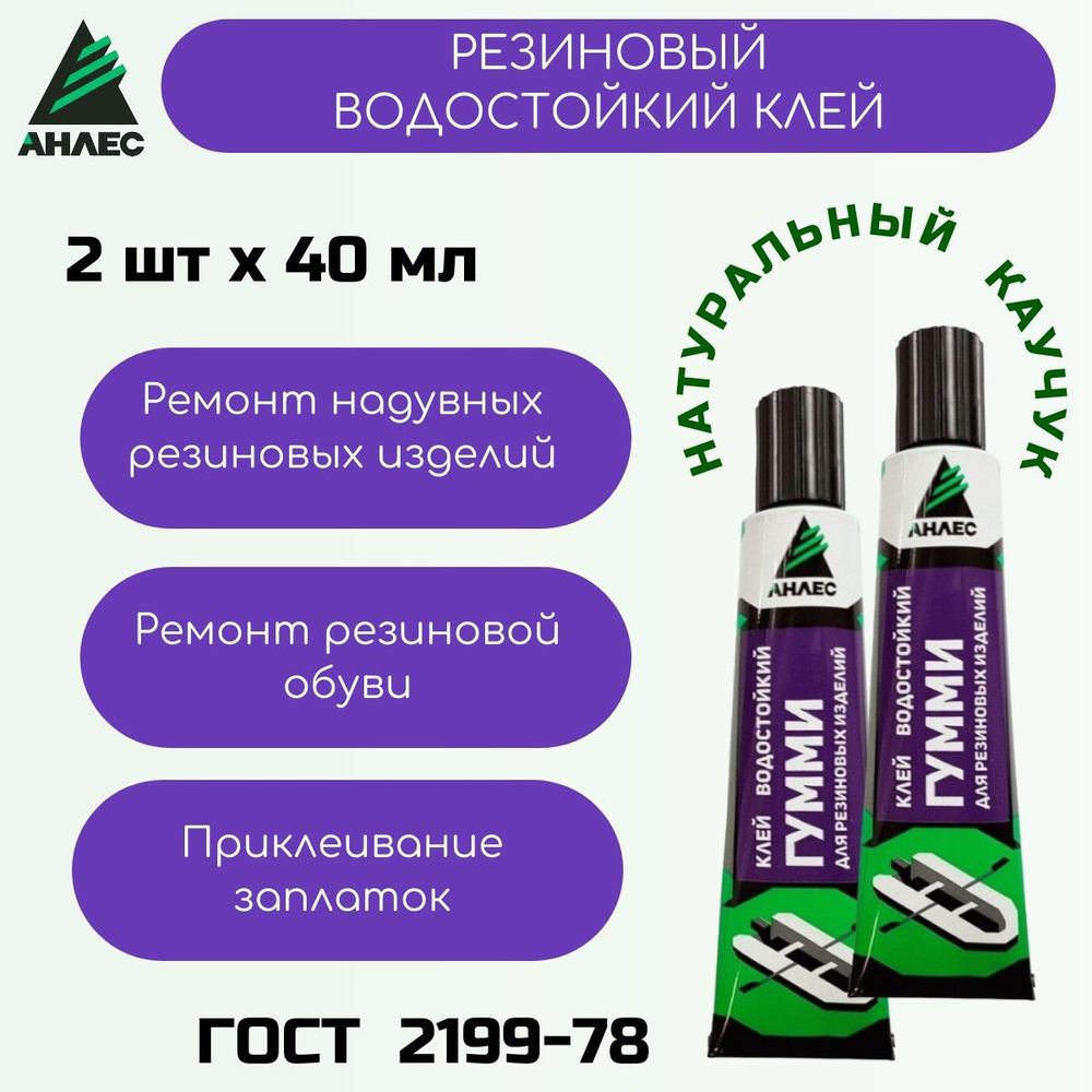 Клей Анлес Гумми ( 2 шт ) для резиновых изделий - купить с доставкой по ...