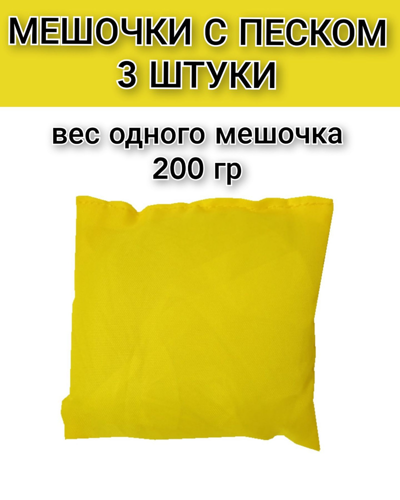 Мешочек с песком для физкультуры, 250 г