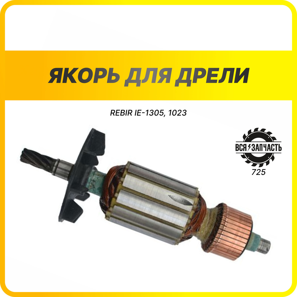 Якорь (ротор) для дрели REBIR IE-1305, 1023 (Урод) (L-183 мм, D-43 мм, 7 зубов, наклон вправо) - 725VZ #1