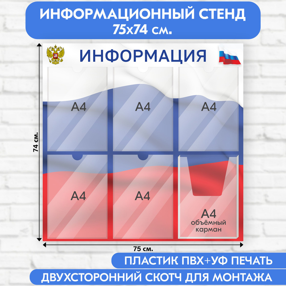 Информационный стенд с символикой РФ, 750х740 мм., 5 плоских карманов А4, 1 объёмный карман А4 (доска #1