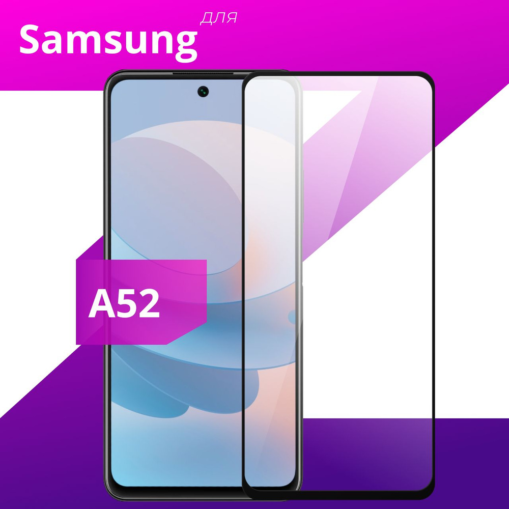 Противоударное защитное стекло для смартфона Samsung Galaxy A52 /  Полноклеевое 3D стекло на Самсунг Галакси А52 / Прозрачное полноэкранное c  рамкой - купить с доставкой по выгодным ценам в интернет-магазине OZON  (265118775)