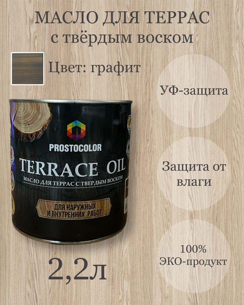 Масло для террас с твердым воском TERRACE OIL 2,2л, цвет: графит  #1