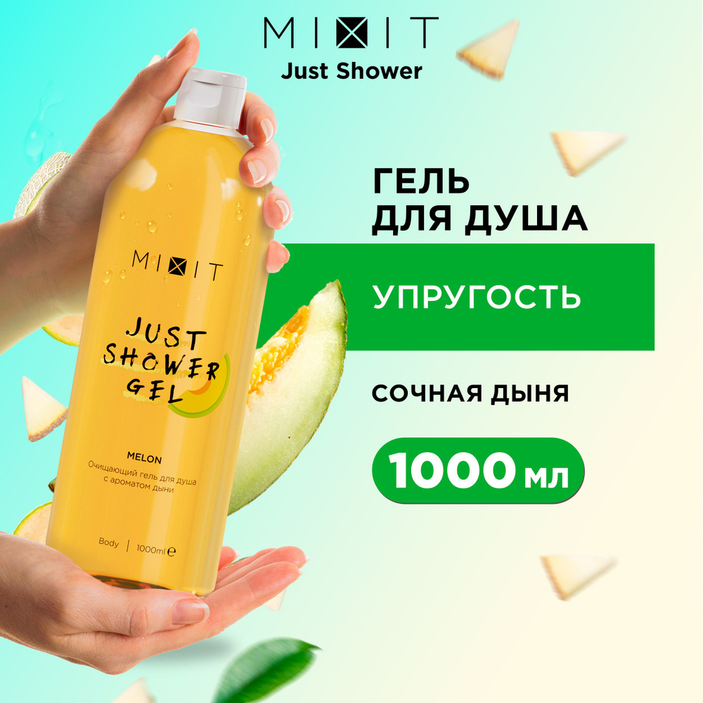 MIXIT Парфюмированный увлажняющий гель для душа. Натуральное очищающее  средство для ухода за кожей тела рук и ног с экстрактом дыни и зеленого чая  ...