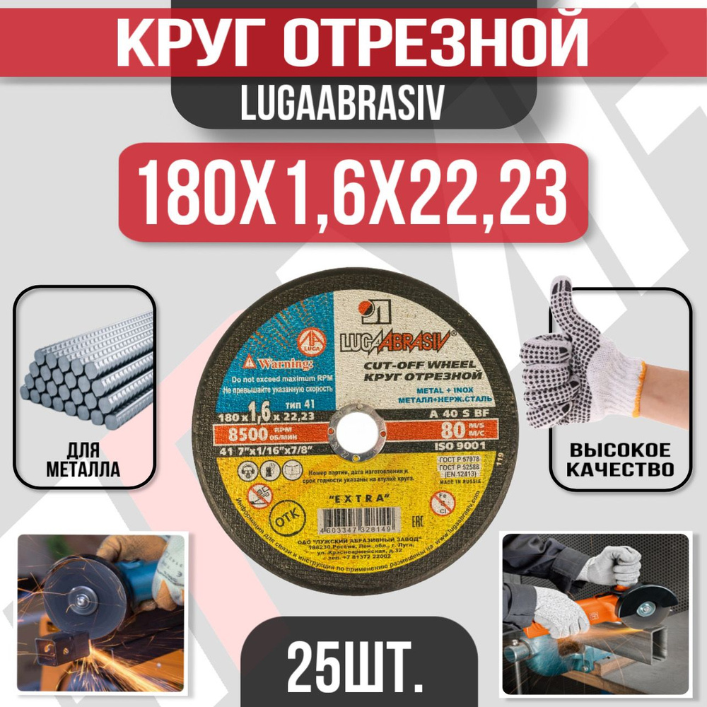 LUGAABRASIV Круг отрезной 180 x 1.6 x 22.23; F40 #1