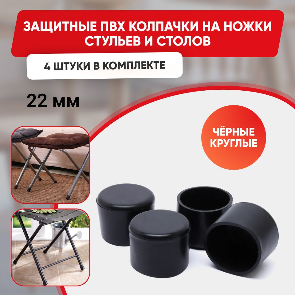 Набор силиконовых черных протекторов для мебели круглые, 22мм, 4шт./ Защитные колпачки на ножки стульев #1