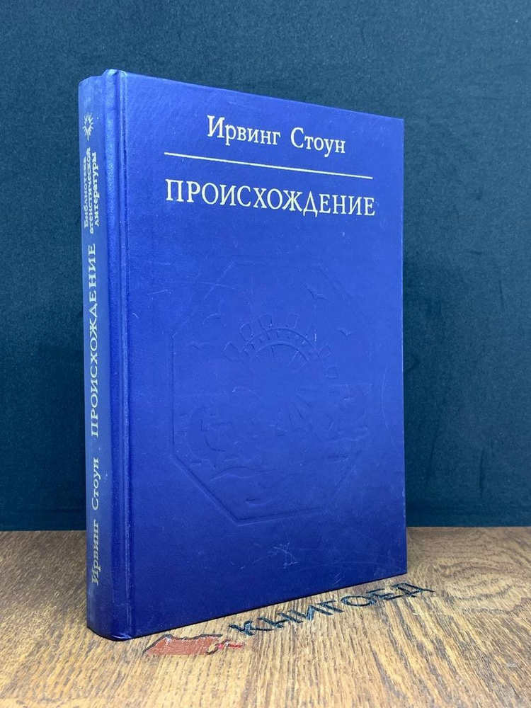 Происхождение. Роман-биография Чарльза Дарвина - купить с доставкой по ...