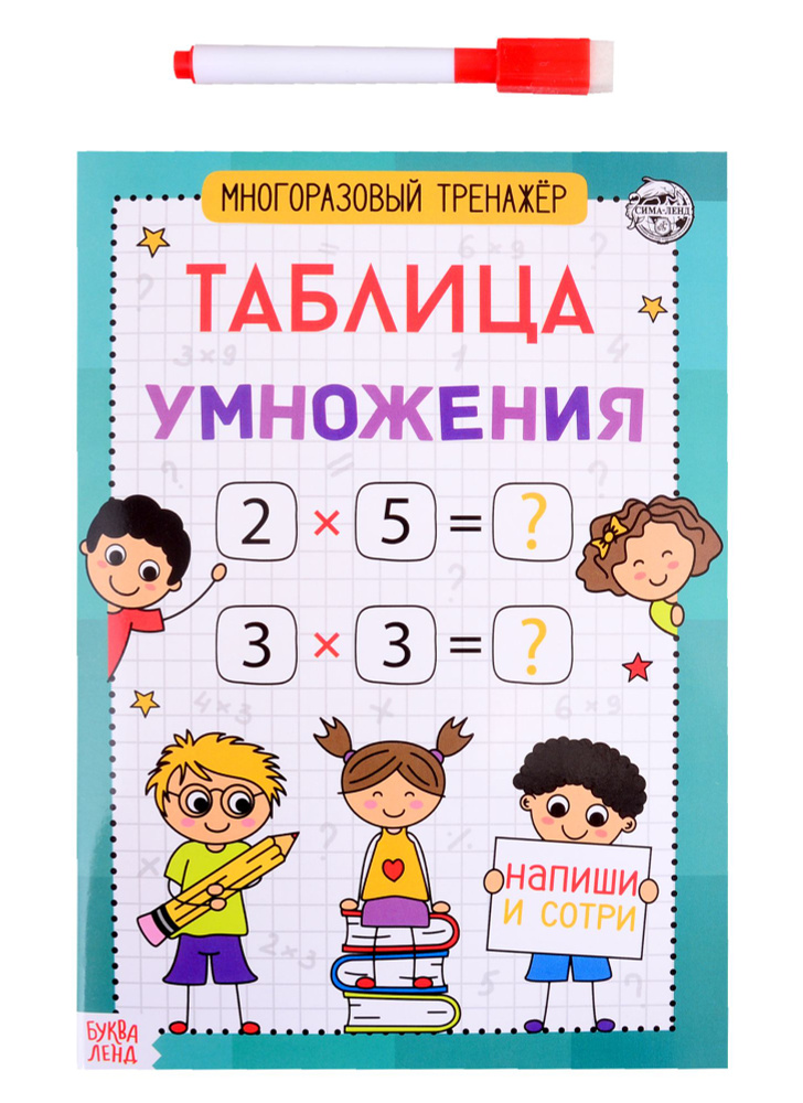 Книга обучающая Многоразовый тренажер. Таблица умножения - купить с ...