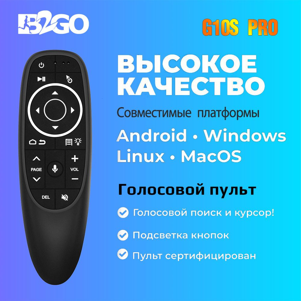 Пульт управления G10S PRO Air Mouse с голосовым поиском, гироскопом и  подсветкой/ Пульт-Аэромышь/ ДУ для Тв приставки