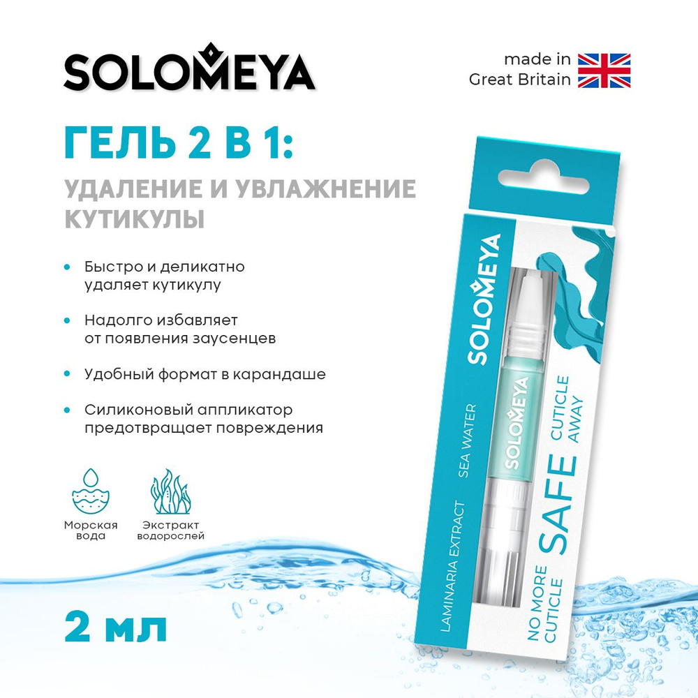 Solomeya Гель 2 в 1 для удаления и увлажнения кутикулы в карандаше/ Safe  Cuticle Away Gel with silicon applicator - купить с доставкой по выгодным  ценам в интернет-магазине OZON (225234583)