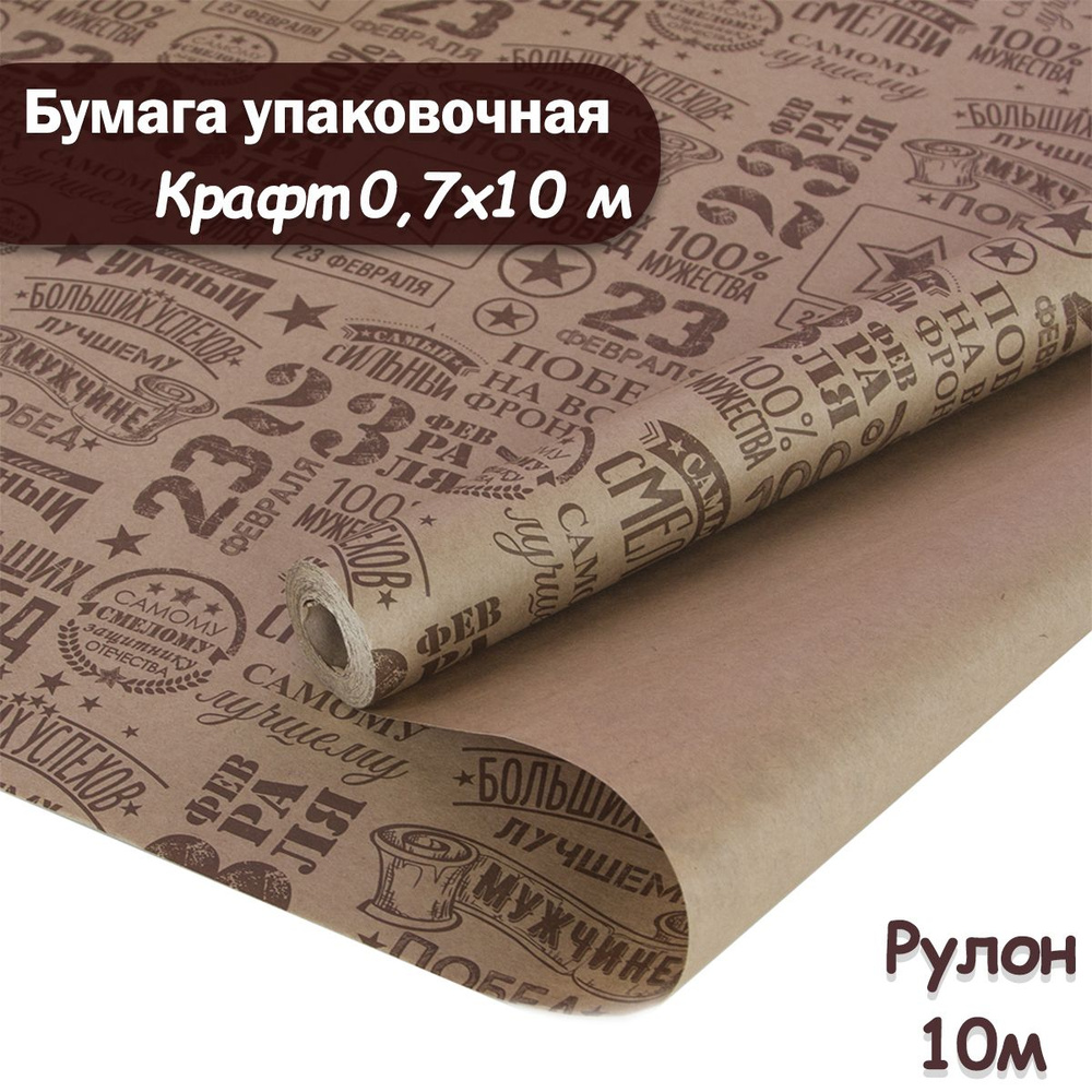 Упаковочная бумага крафт 23 Февраля, 10м/ Упаковочная бумага для подарков рулон 0,7*10м  #1