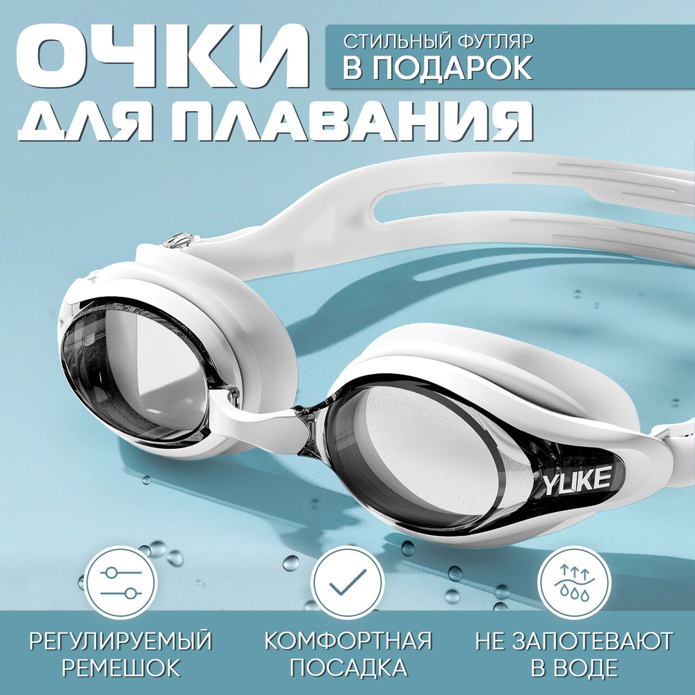 Очки для плавания / Альциона / для бассейна белые - купить с доставкой ...