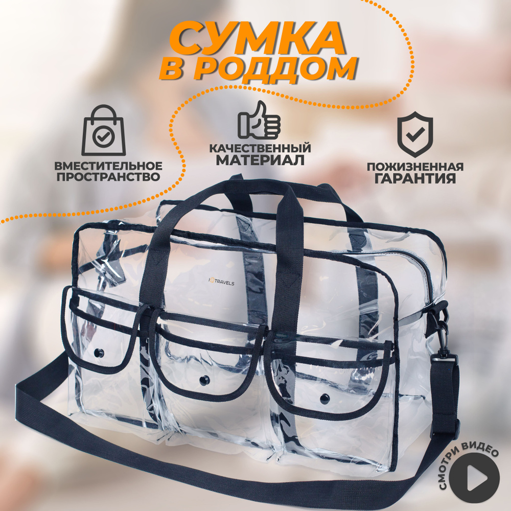 Большая прозрачная сумка для мамы и малыша в роддом IQTRAVELS Tote Clear  Bag - купить с доставкой по выгодным ценам в интернет-магазине OZON  (246990209)