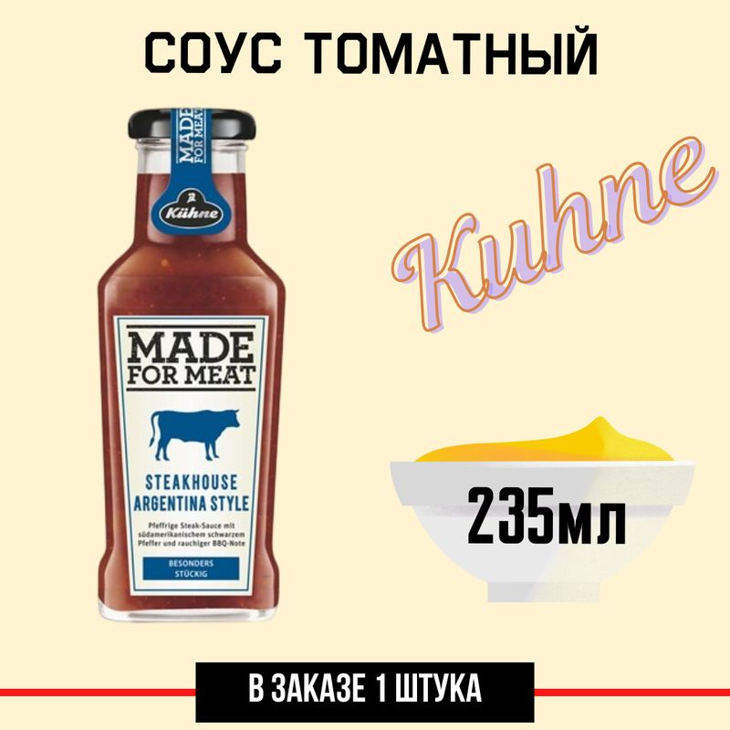 Соус Kuhne Made for meat томатный аргентинский для стейков, 235мл ...