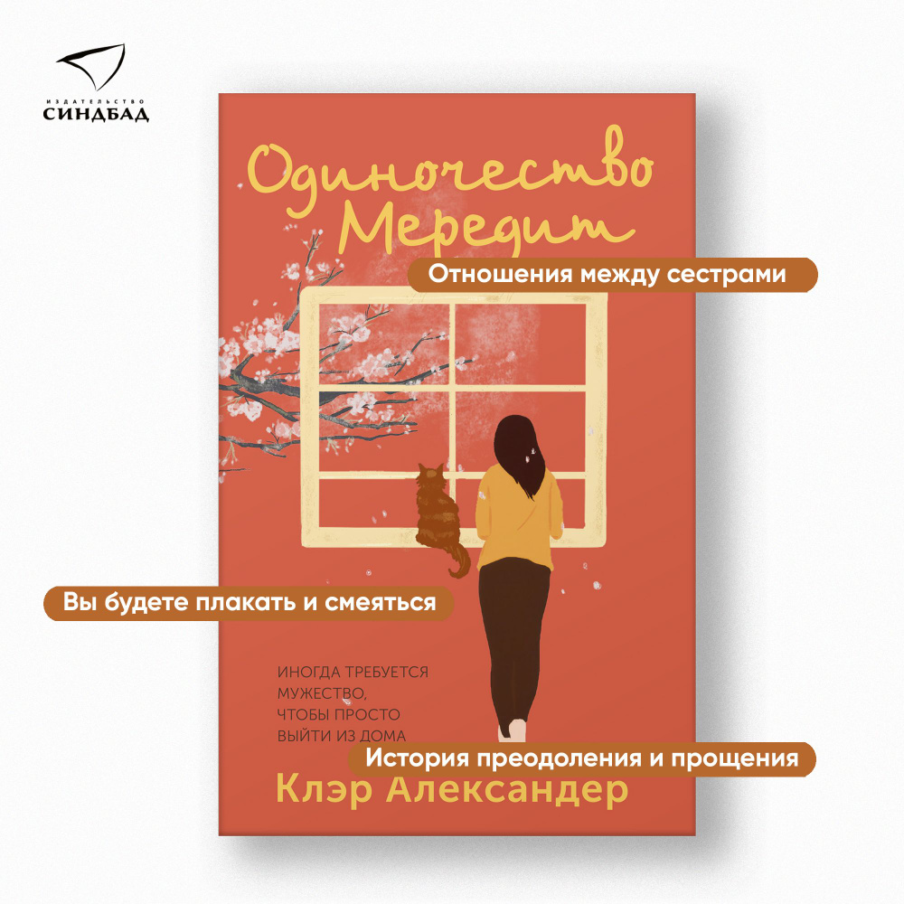 Одиночество Мередит / Клэр Александер / Синдбад - купить с доставкой по  выгодным ценам в интернет-магазине OZON (1387305262)