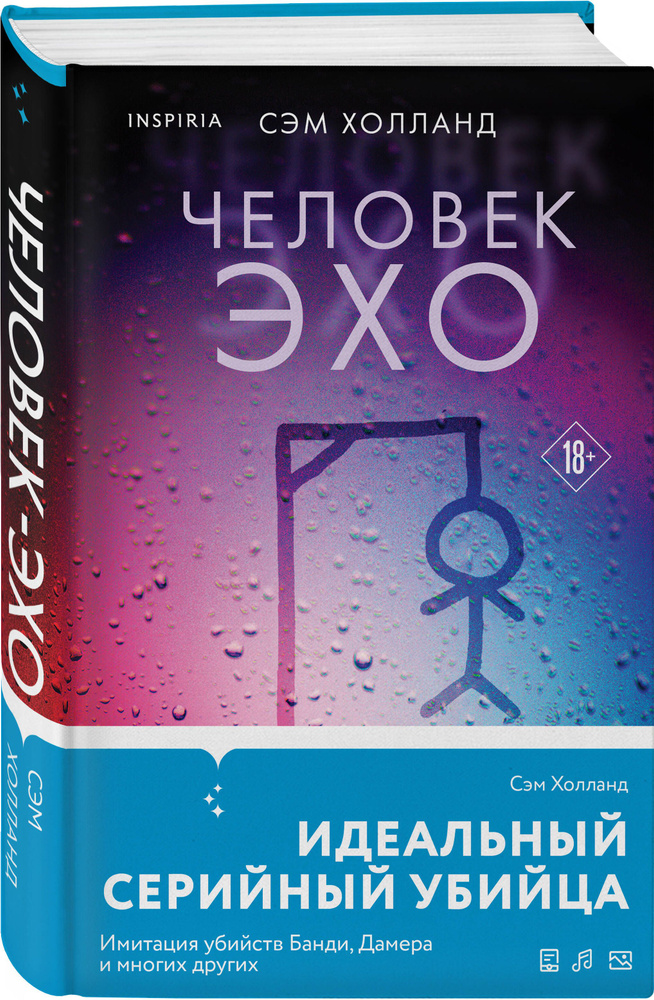 Человек-эхо | Холланд Сэм #1