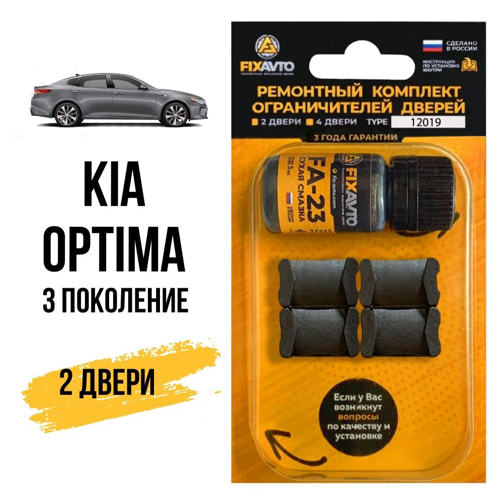 Ремкомплект ограничителей на 2 двери Kia OPTIMA (III) 3 поколения, Кузов TF  - 2010-2016. Комплект ремонта фиксаторов Киа Кия Оптима. TYPE 12019 -  купить с доставкой по выгодным ценам в интернет-магазине OZON (639887254)