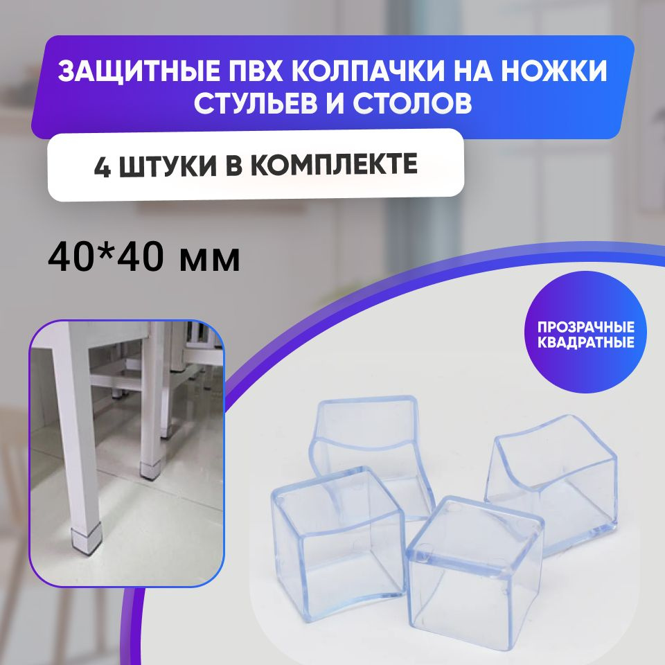 Набор силиконовых протекторов для мебели квадрат 40х40мм, 4шт., прозрачные/ Защитные колпачки на ножки #1