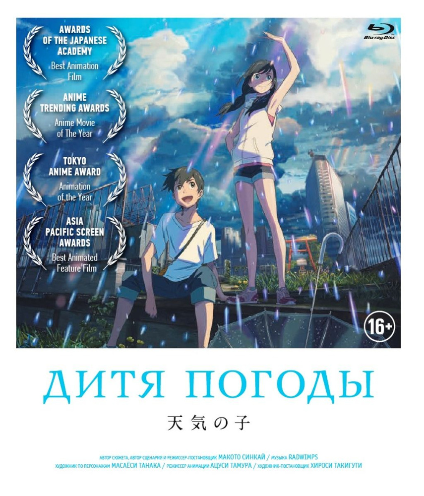 Дитя погоды (Blu-ray)