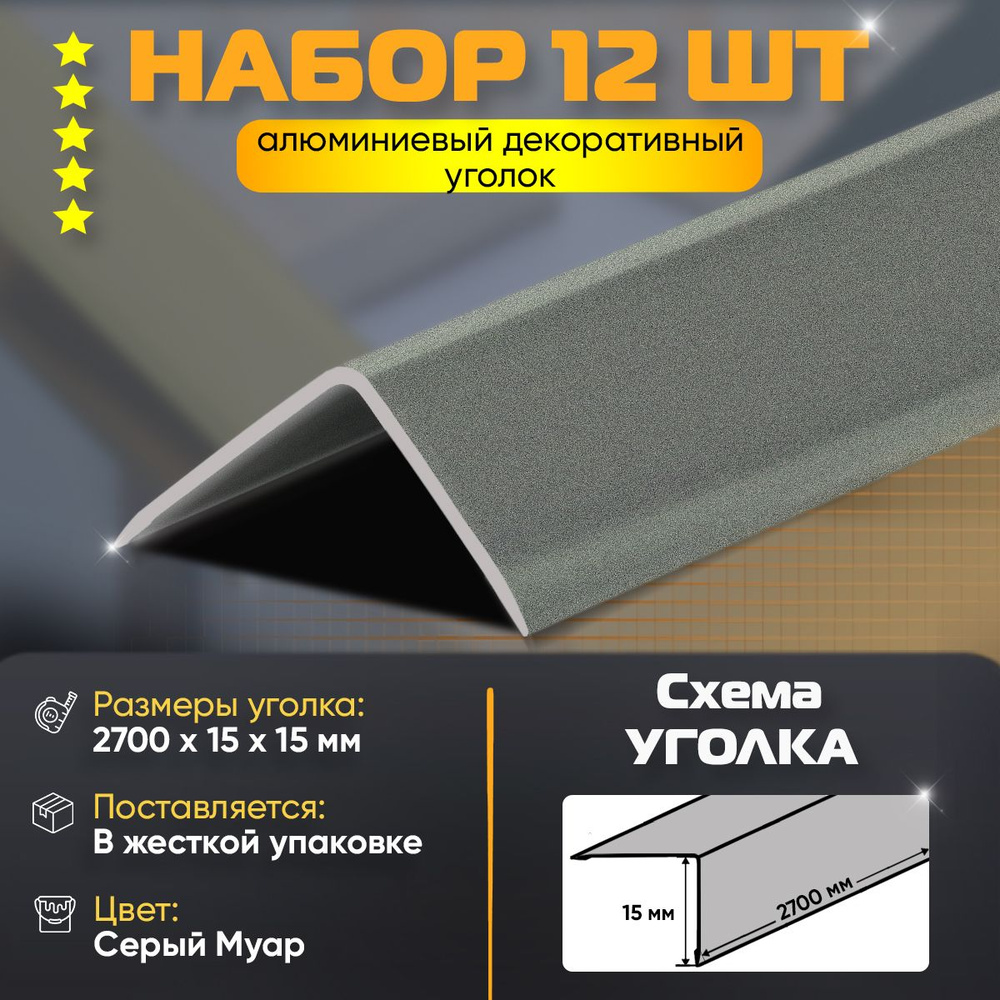 Набор 12 шт: Уголок алюминиевый декоративный, наружный анодированный, 15х15х2700 мм, Серый Муар  #1