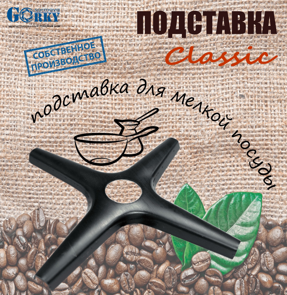 Подставка для турки и посуды на газовую плиту Classic купить на OZON по ...