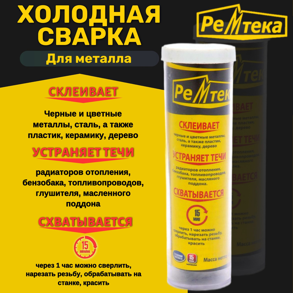 Холодная сварка "Ремтека" для металла / Холодная сварка для металла ...