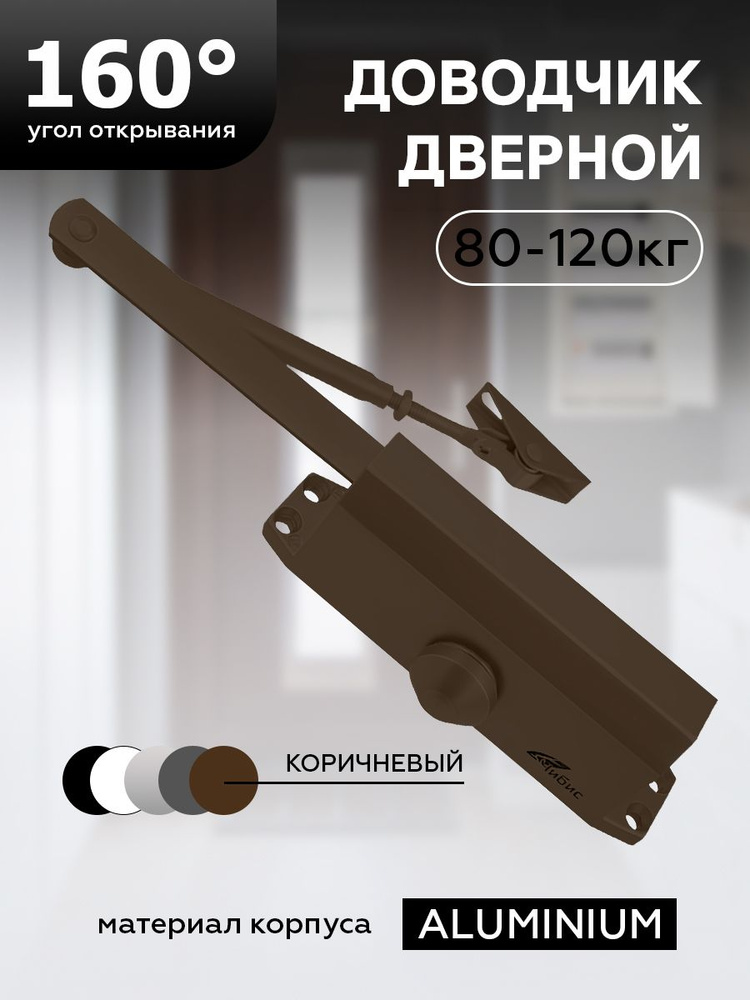 Доводчик дверной "ЧИБИС" 80-120 кг(коричневый) #1