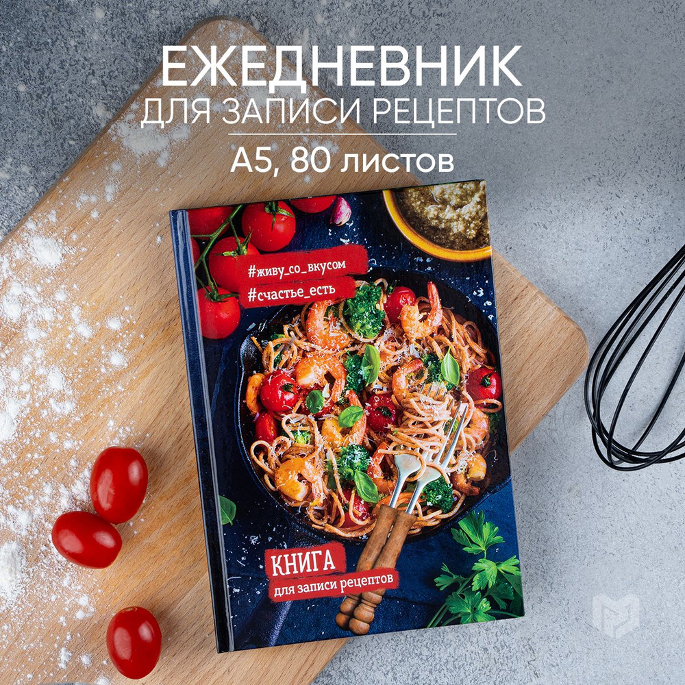 ArtFox Книга рецептов A5 (14.8 × 21 см), 1 шт., листов: 80 - купить с  доставкой по выгодным ценам в интернет-магазине OZON (816739049)