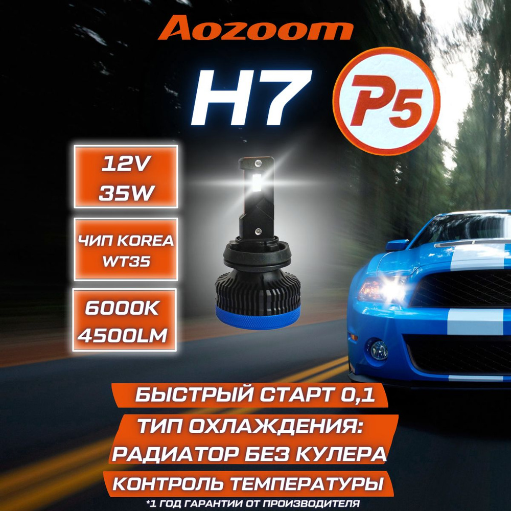 Светодиодные лампы Aozoom P5 H7