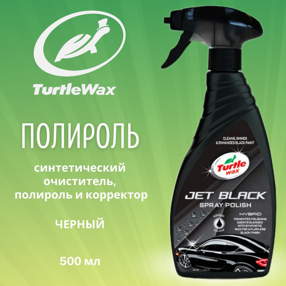 Полироль автомобильный Turtle Wax 1$_черный - купить по низким ценам в  интернет-магазине OZON (1389303880)