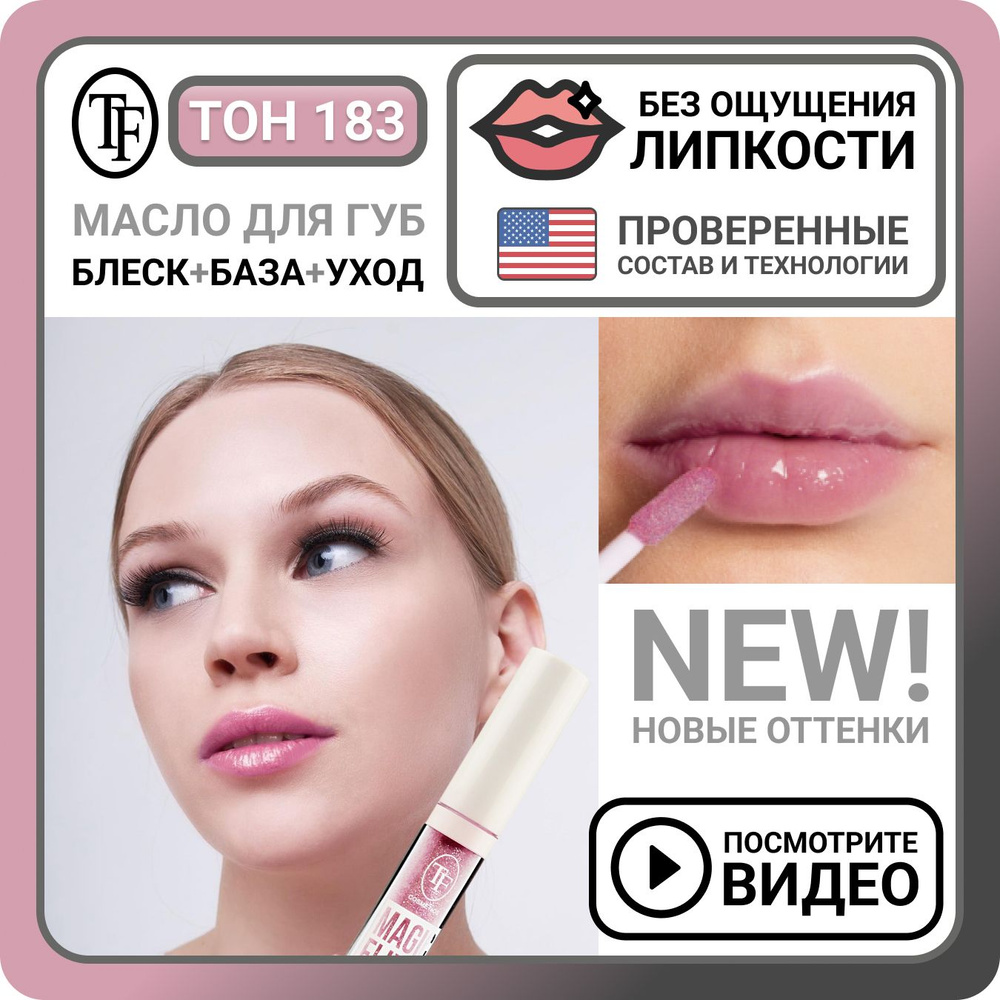 Масло для губ TF Cosmetics Magic Elixir тон 183 