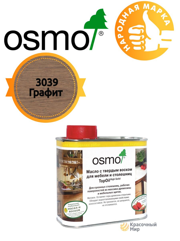 Масло для мебели и столешниц с твердым воском Osmo Topoil 3039 Графит 0.5 литра  #1