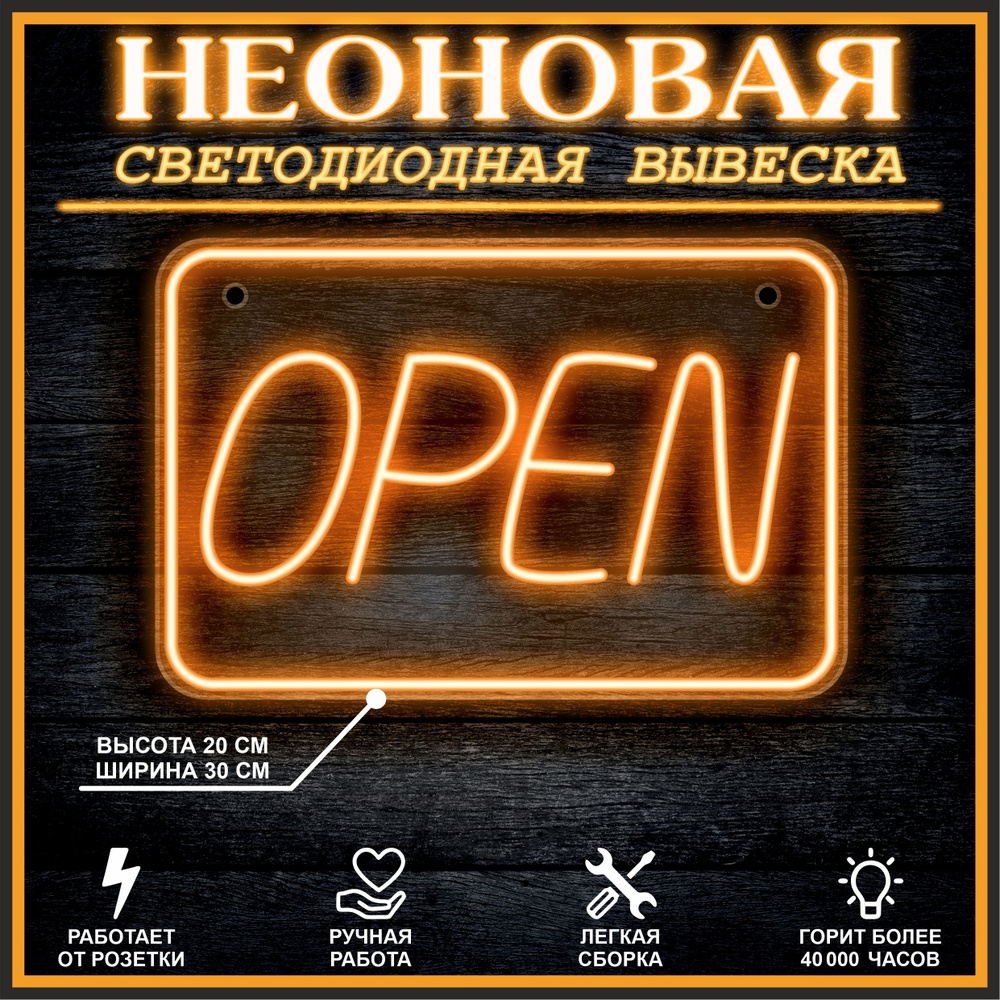 Неоновая вывеска, декоративный светильник Open 30х20см / оранжевый  #1