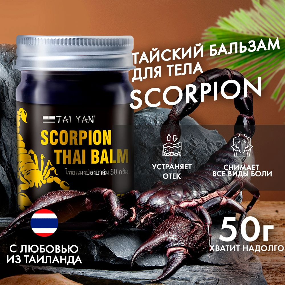 Тайский бальзам TaiYan Scorpion для тела с ядом скорпиона от боли в спине, в суставах, от отеков, тайская #1