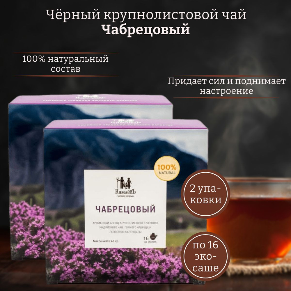 Индийский крупнолистовой черный чай с чабрецом и календулой, 2 упаковки ...