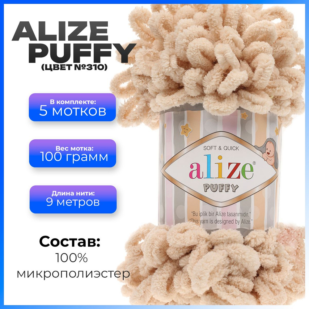 Пряжа с петлями Alize Puffy (Ализе Пуффи) - 5 мотков, 9м х 100 г., цвет 310  #1