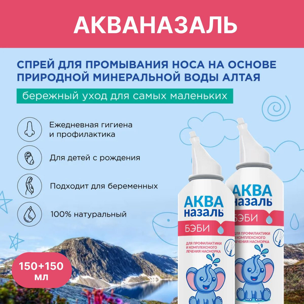 Акваназаль Бэби спрей для промывания полости носа для детей и ...