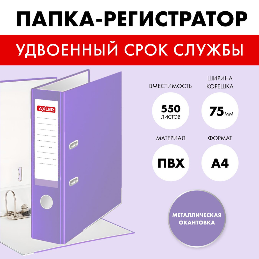 Папка регистратор а4 AXLER на кольцах с арочным механизмом, кольцевой ...